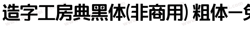 造字工房典黑体(非商用) 粗体字体转换